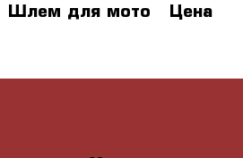 Шлем для мото › Цена ­ 3 000 - Ханты-Мансийский, Сургут г. Авто » Мото   